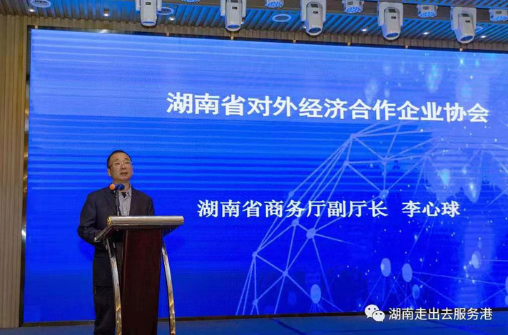 湖南省對外經濟合作企業協會第三屆理事會二次全體大會圓滿召開